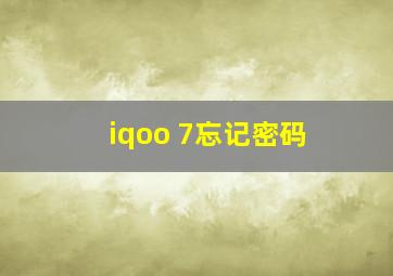 iqoo 7忘记密码